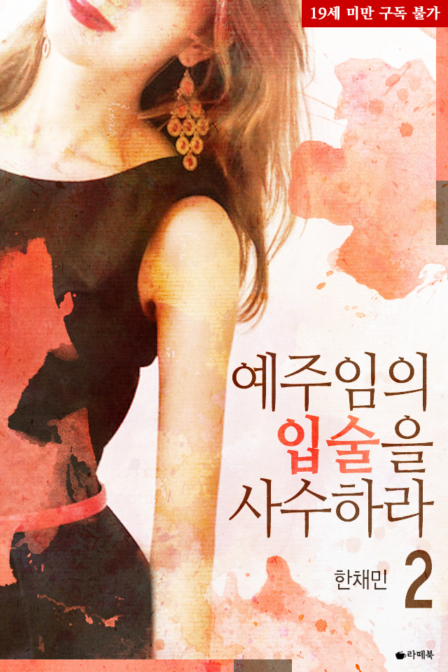 예주임의 입술을 사수하라 완결