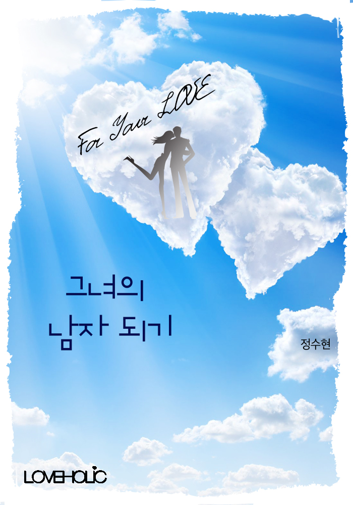 그녀의 남자 되기 완결