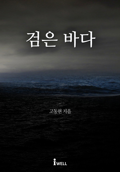 [연재] 검은 바다 완결