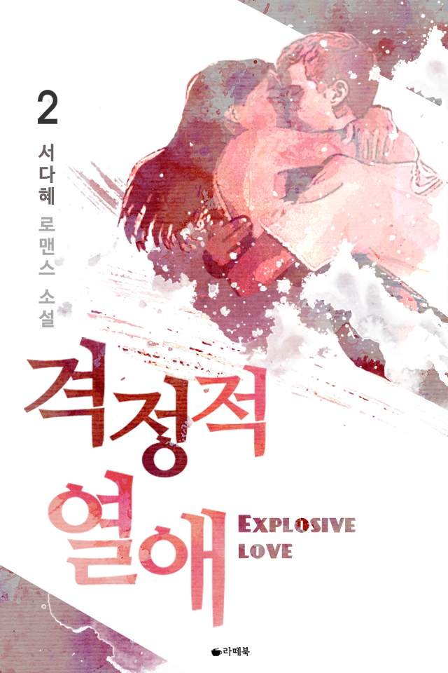 격정적 열애 완결