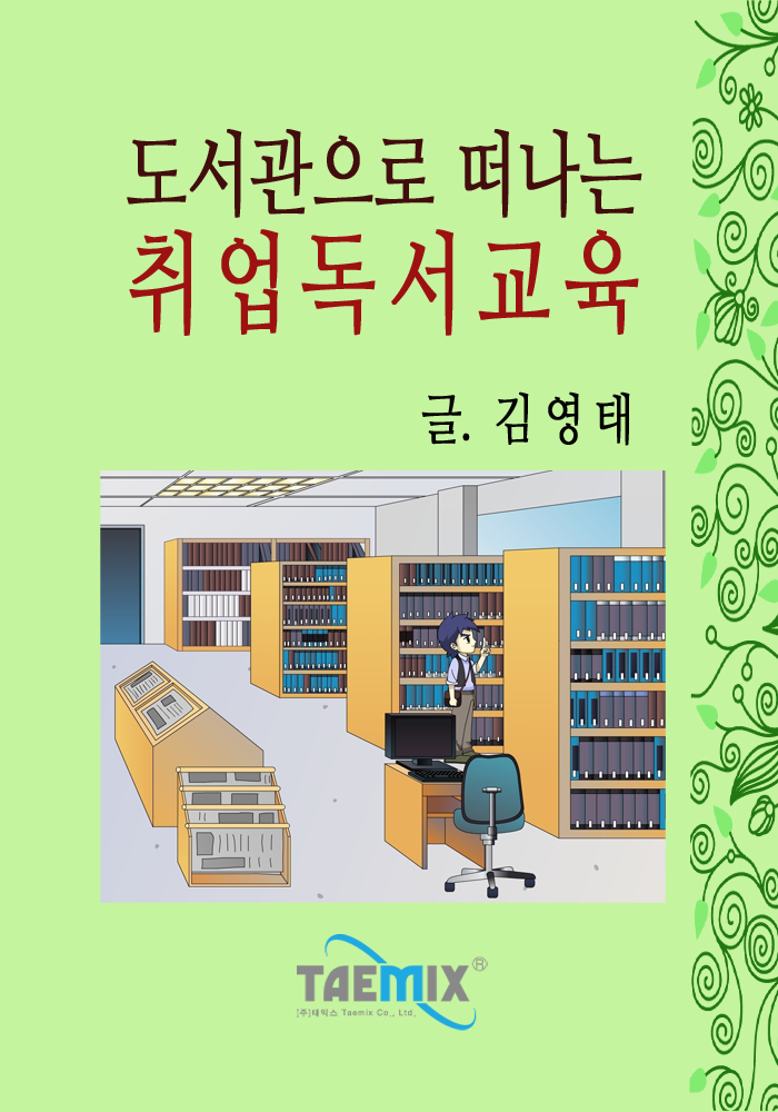 (도서관으로 떠나는) 취업독서교육 - [전자책]