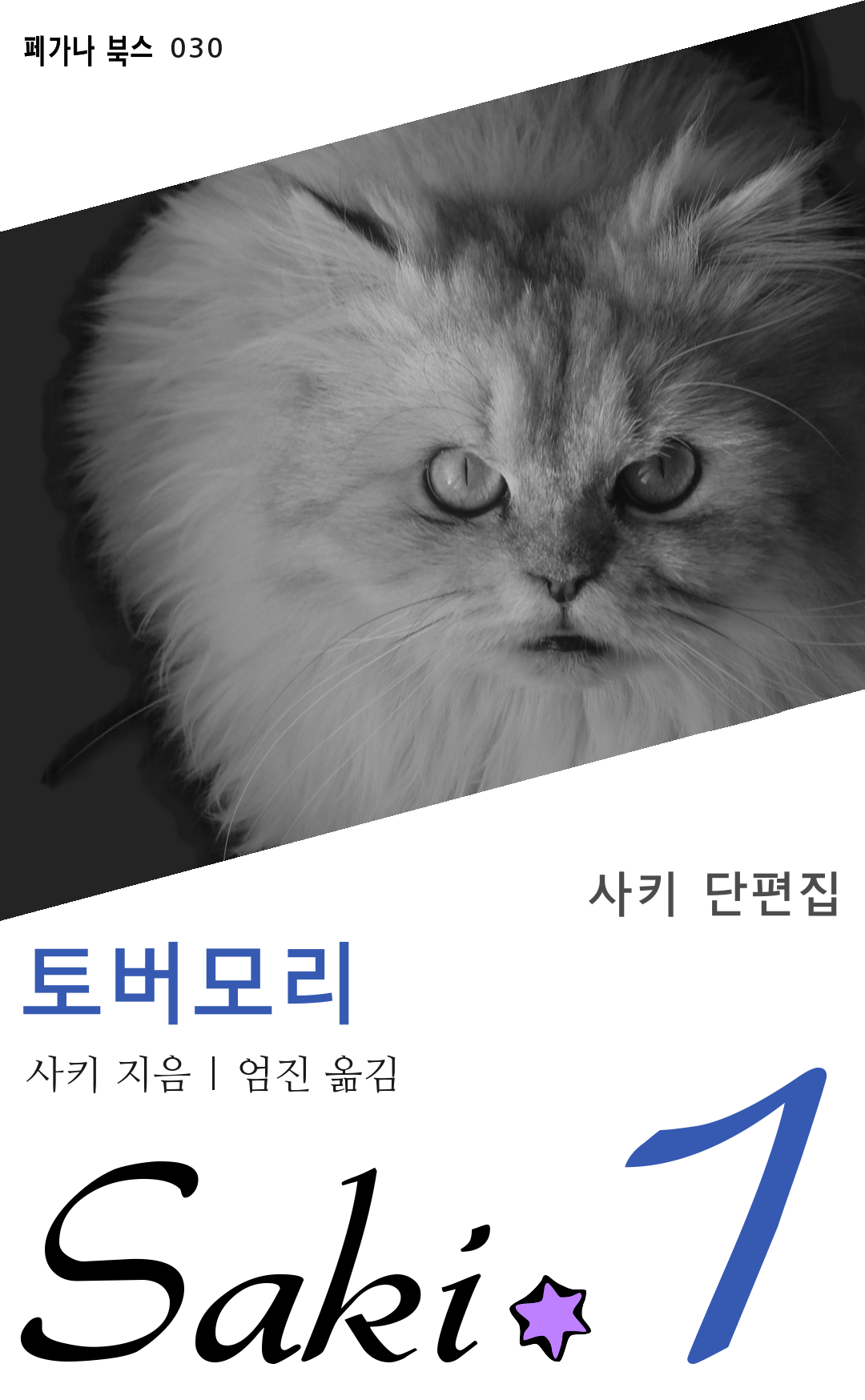 토버모리 - [전자책]  : 사키 단편집