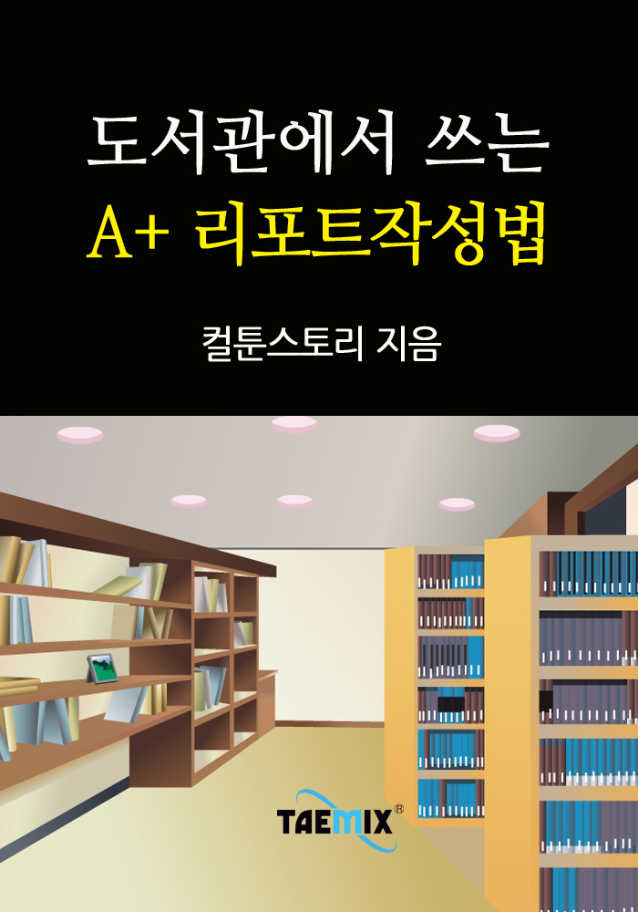 도서관에서 쓰는 A+ 리포트작성법 - [전자책]