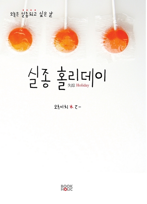 실종 홀리데이 완결