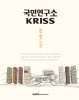 국민연구소 KRISS : 40년, 40개 이야기