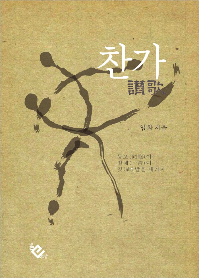 찬가 - [전자책]