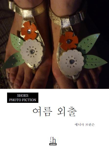 여름 외출 - [전자책]  : shoes photo fiction