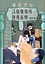 그림형제 이미지