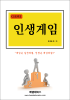 인생게임 - [전자책]  : game