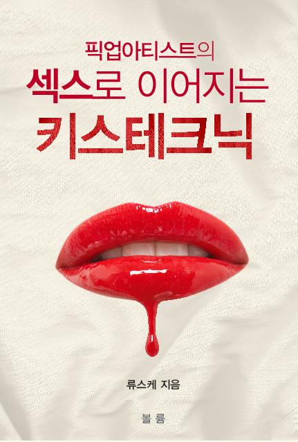 섹스로 이어지는 키스테크닉