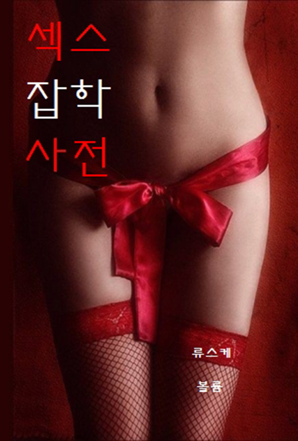 섹스 잡학 사전