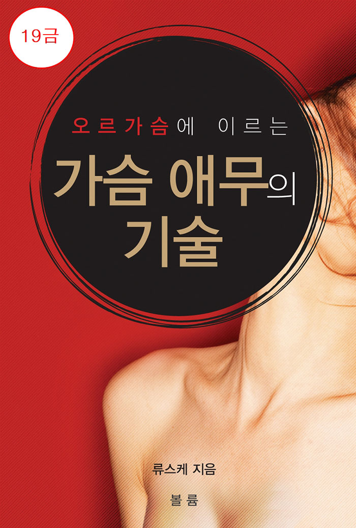 오르가슴에 이르는 가슴 애무의 기술