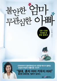불안한 엄마 무관심한 아빠 (체험판)