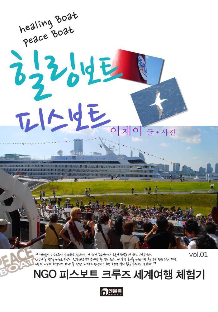 힐링 보트 피스보트. 1 - [전자책] = Healing boat peace boat  : NGO 피스보트 크루즈 세계여행 체험기