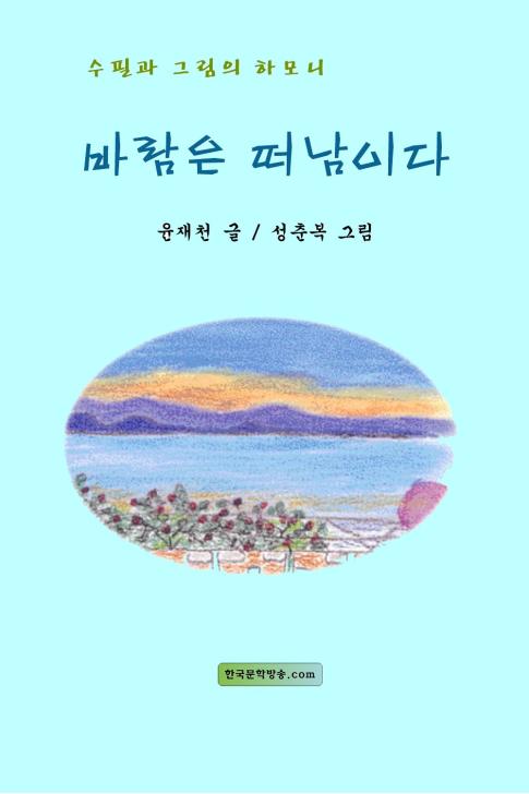 바람은 떠남이다 - [전자책] / 윤재천 [저]