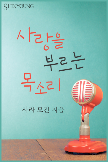 사랑을 부르는 목소리 완결