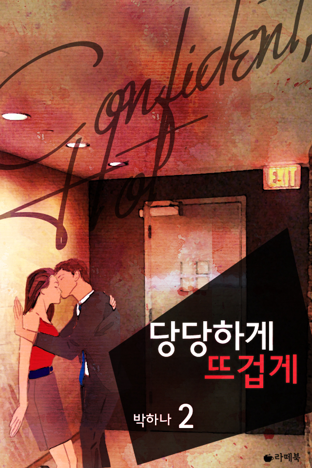 당당하게 뜨겁게 완결