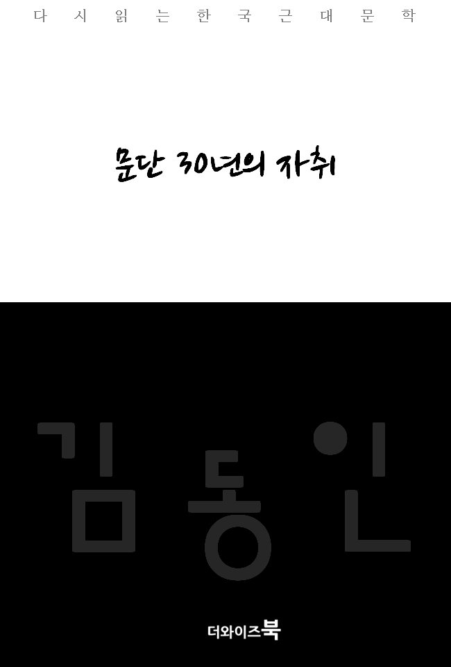 문단 30년의 자취 - [전자책] : 다시읽는 한국문학
