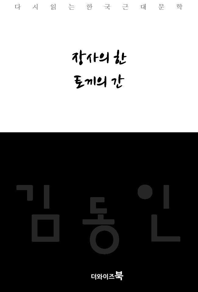 장사의 한 토끼의 간 - [전자책] : 다시읽는 한국문학 / 김동인 [저]