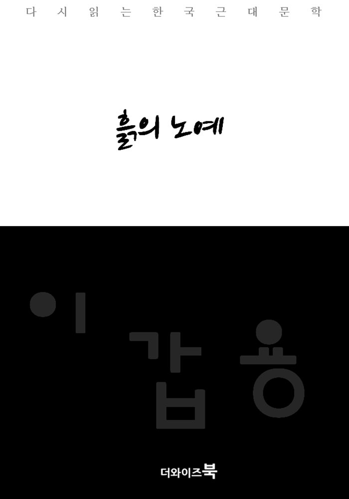 흙의 노예 - [전자책] : 다시읽는 한국문학
