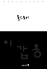 톨스토이 - [전자책] : 다시읽는 한국문학