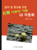 삶의 질 향상을 위한 소프트웨어 자동화 기술 UI 자동화 - [전자책]