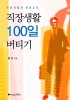 직장생활 100일 버티기 - [전자책]  : 직장인들의 성공 노트